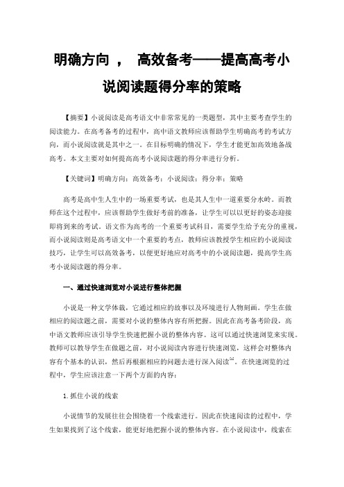 明确方向，高效备考——提高高考小说阅读题得分率的策略