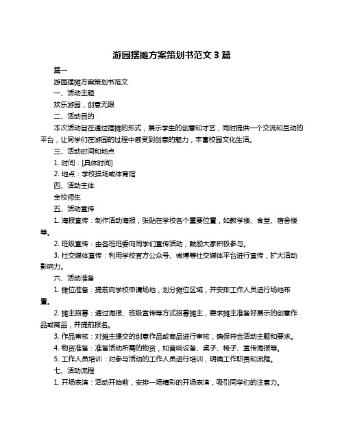 游园摆摊方案策划书范文3篇