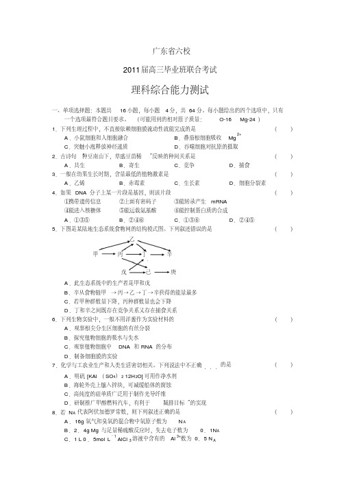 广东省六校2011届高三毕业班联合考试理科综合能力测试含答案含答案.pdf