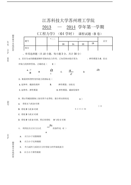 工程力学试卷B卷苏州理工学院答案