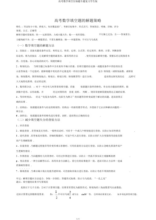 高考数学填空压轴题专题复习学生版