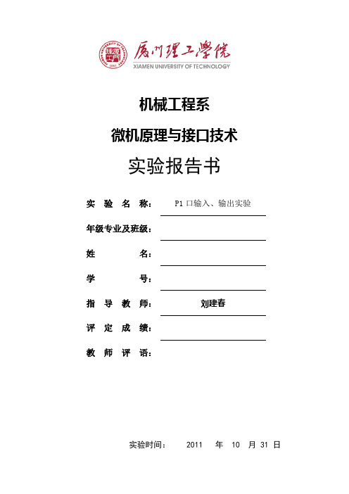 厦门理工学院单片机实验 硬件实验一  P1口输入、输出实验