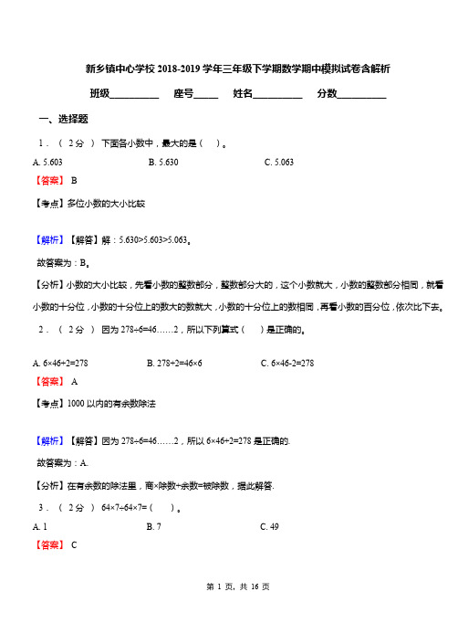 新乡镇中心学校2018-2019学年三年级下学期数学期中模拟试卷含解析