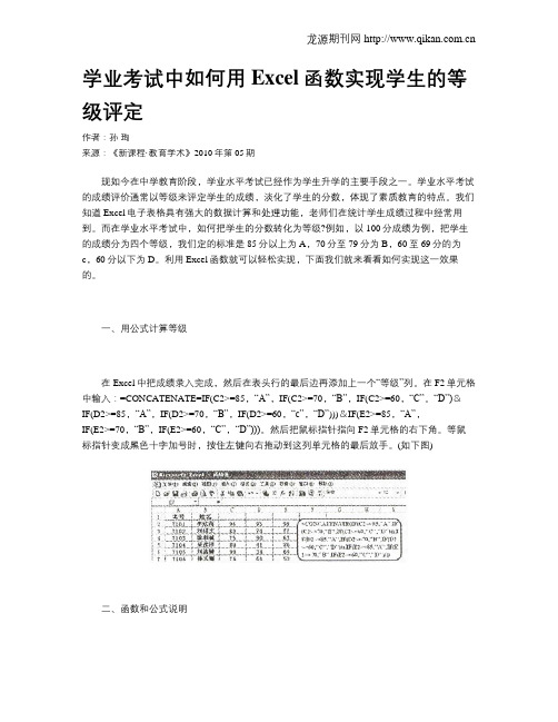 学业考试中如何用Excel函数实现学生的等级评定