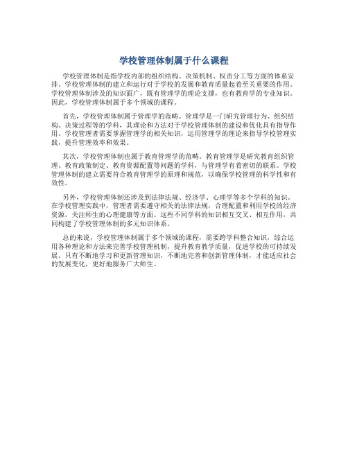 学校管理体制属于什么课程