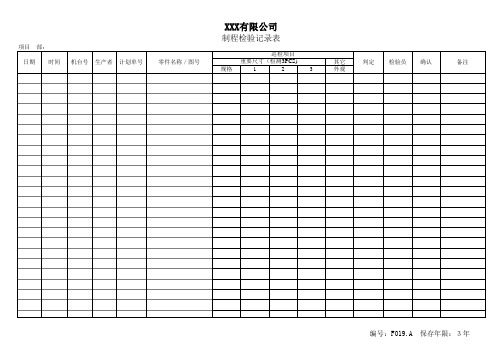 机加工制程检验记录表