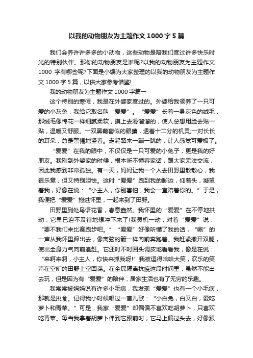 以我的动物朋友为主题作文1000字5篇