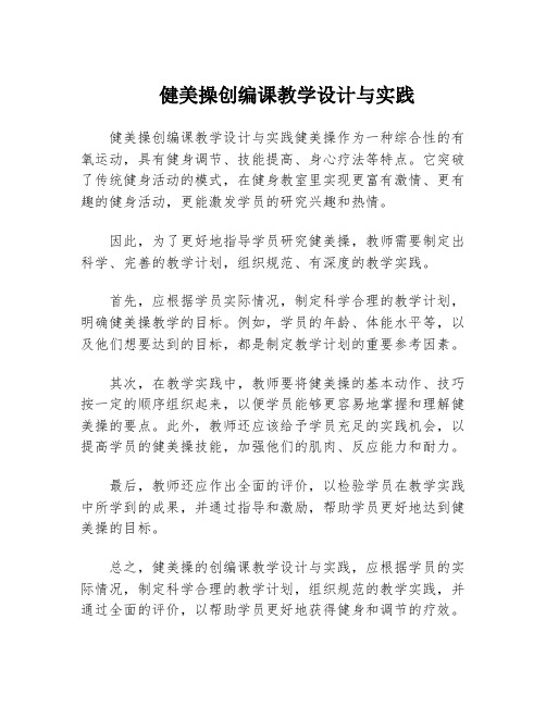 健美操创编课教学设计与实践