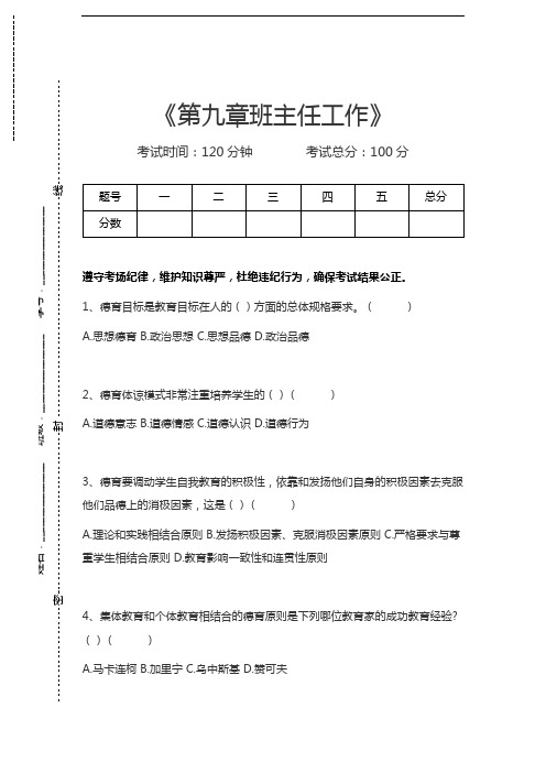 小学教师资格第九章班主任工作考试卷模拟考试题.docx