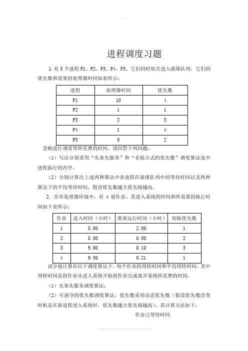 操作系统进程调度习题