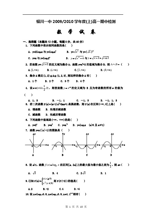 【数学】宁夏银川一中09-10学年高一上学期期中考试