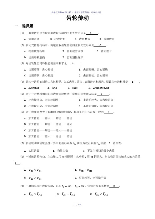 机械设计考研练习题-齿轮传动