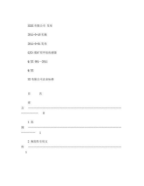 GJC4甲烷传感器产品标准