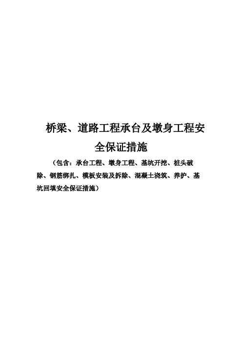 桥梁、道路工程承台及墩身工程安全保证措施