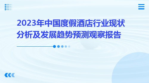 2023年中国度假酒店行业现状分析及发展趋势预测观察报告