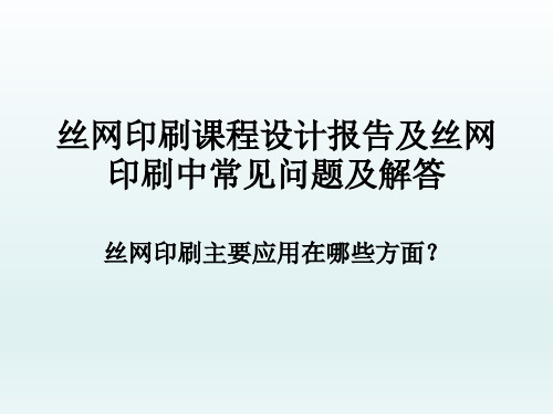 丝网印刷课程设计报告及丝网印刷中常见问题及解答,丝网印刷主要应用在哪些方面？