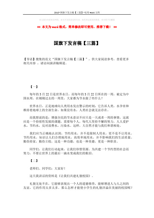 2018-国旗下发言稿【三篇】-实用word文档 (3页)