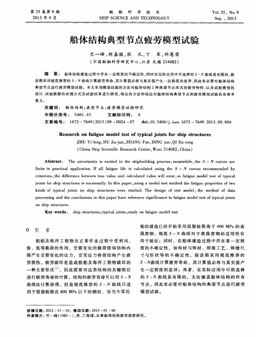 船体结构典型节点疲劳模型试验