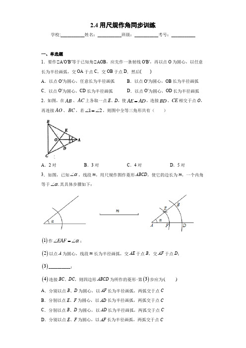 2020北师大版七年级数学下册 2.4用尺规作角同步训练解析版