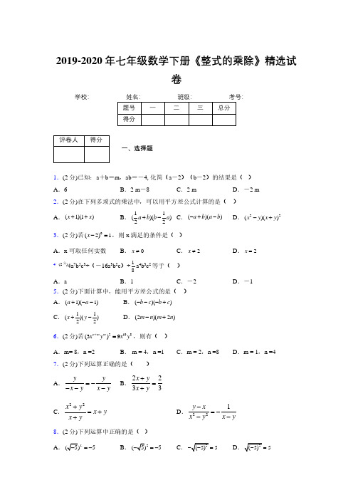 最新浙教版初中数学七年级下册《整式的乘除》专项测试 (含答案) (424)