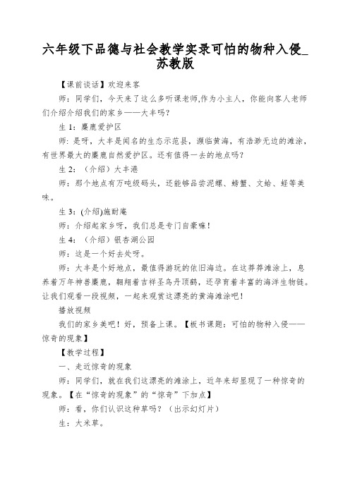 六年级下品德与社会教学实录可怕的物种入侵_苏教版