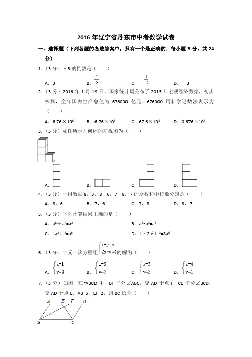 2016年辽宁省丹东市中考数学试卷(含解析版)