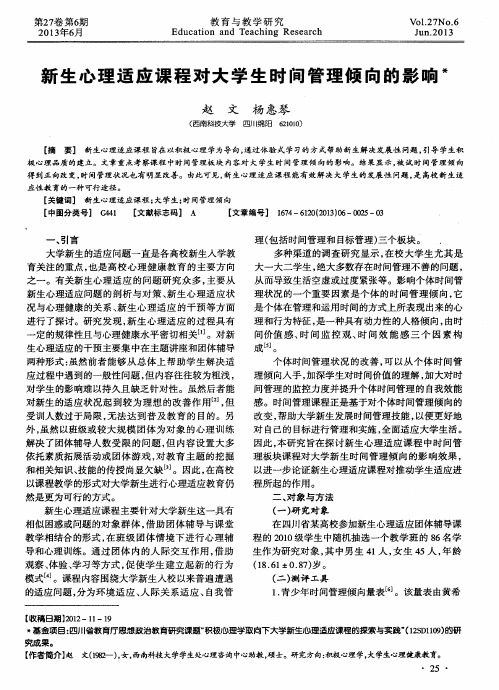 新生心理适应课程对大学生时间管理倾向的影响