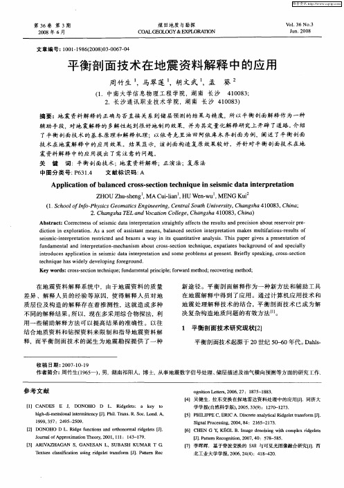 平衡剖面技术在地震资料解释中的应用