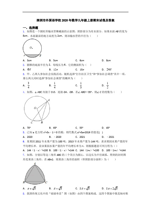 深圳市外国语学校2020年数学九年级上册期末试卷及答案