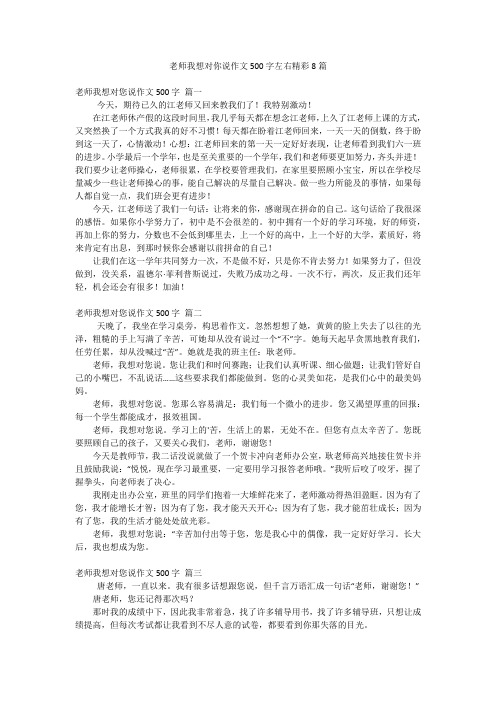 老师我想对你说作文500字左右精彩8篇