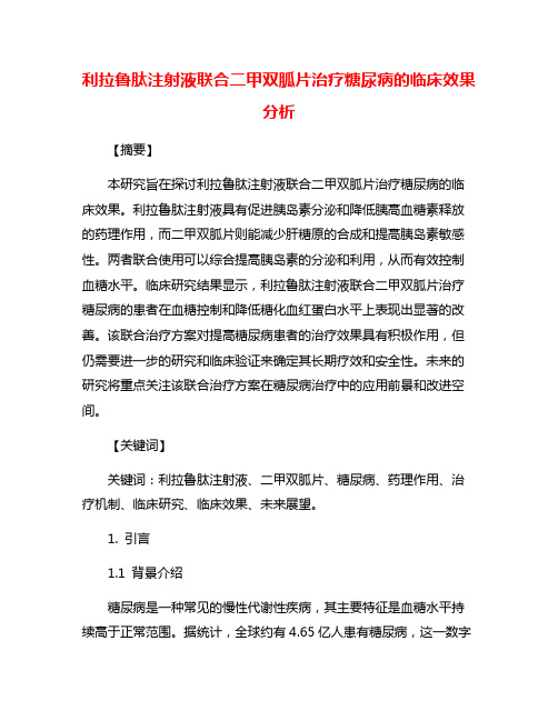 利拉鲁肽注射液联合二甲双胍片治疗糖尿病的临床效果分析