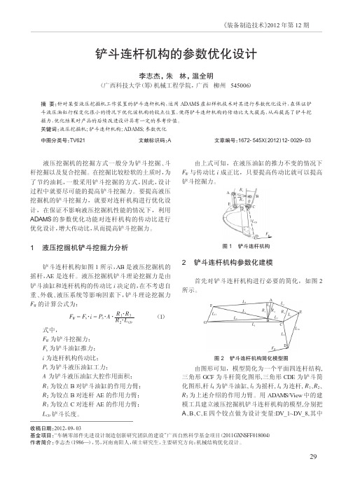 铲斗连杆机构的参数优化设计