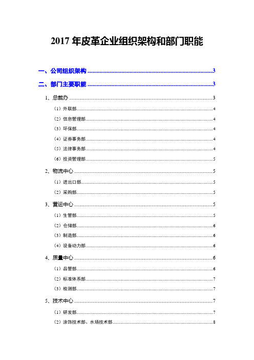 2017年皮革企业组织架构和部门职能