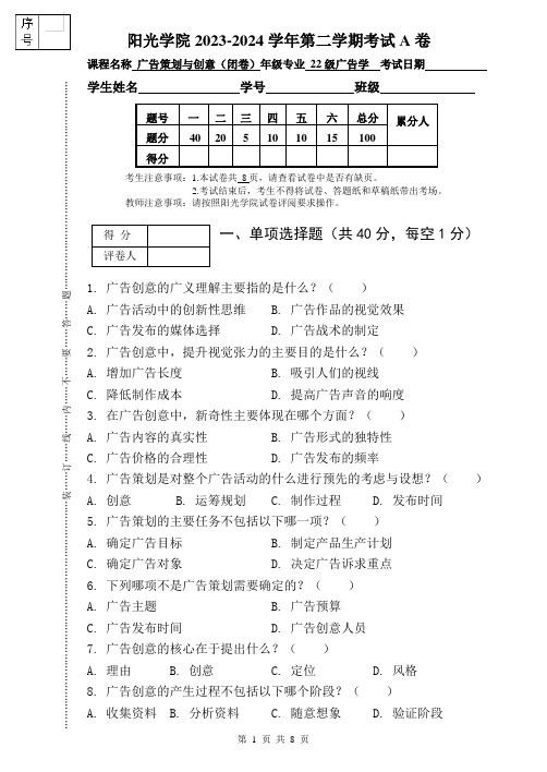 [2024上]广告策划与创意_试卷_A卷