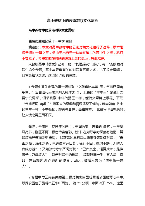 高中教材中的云南对联文化赏析