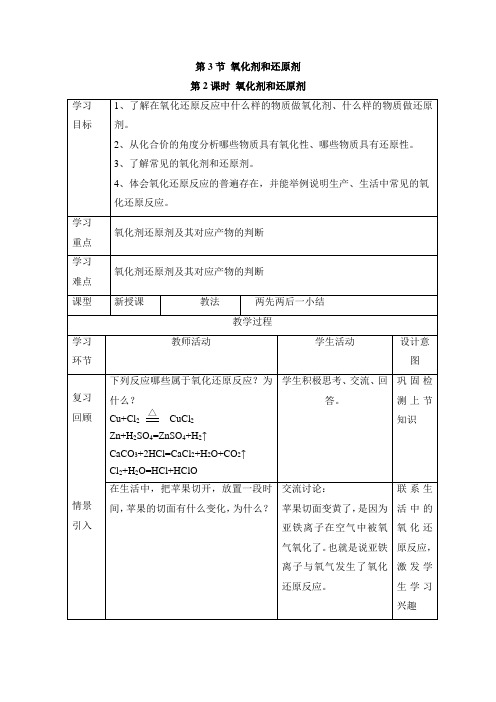 鲁科版高中化学必修一2.3《氧化剂和还原剂》第二课时教案