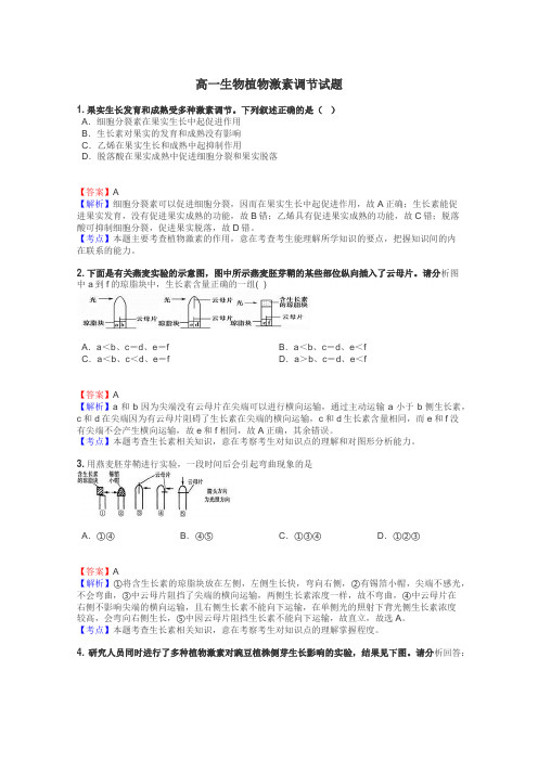 高一生物植物激素调节试题
