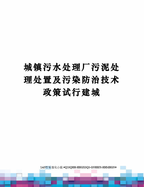 城镇污水处理厂污泥处理处置及污染防治技术政策试行建城