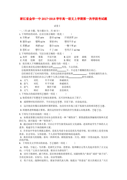 浙江省金华一中2017-2018学年高一语文上学期第一次学段考试题