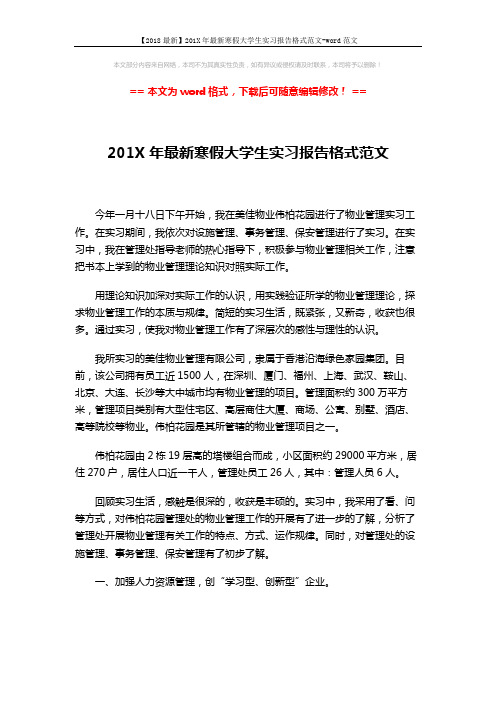 【2018最新】201X年最新寒假大学生实习报告格式范文-word范文 (2页)