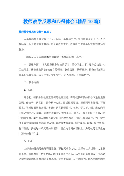 教师教学反思和心得体会(精品10篇)