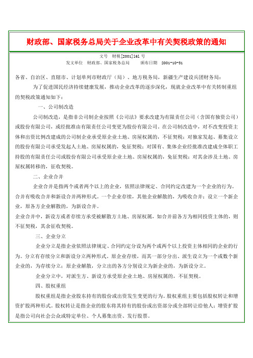 财税[2001]161号 财政部、国家税务总局关于企业改革中有关契税政策的通知