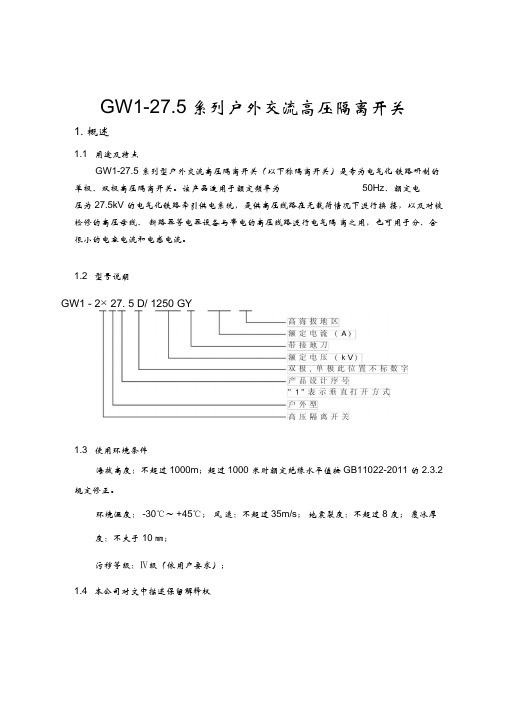 户外27.5隔离开关说明书全解