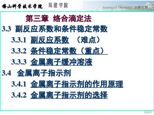 分析化学课件第3章(2)