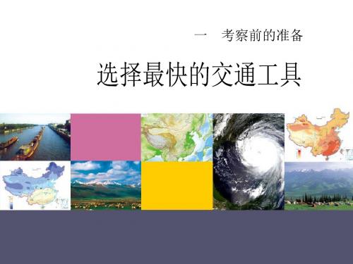 人教版科学四年级上册《选择最快的交通工具》PPT教学课件