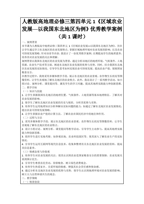 人教版高地理必修三第四单元1《区域农业发展──以我国东北地区为例》优秀教学案例(共1课时)