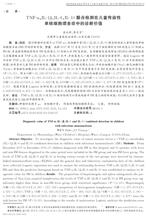 TNF-α、IL-1β、IL-6、IL-10联合检测在儿童传染性单核细胞增多症中的诊断价值