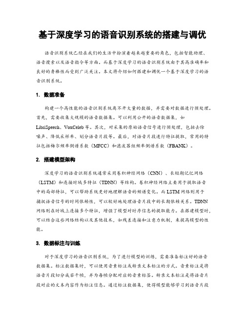 基于深度学习的语音识别系统的搭建与调优