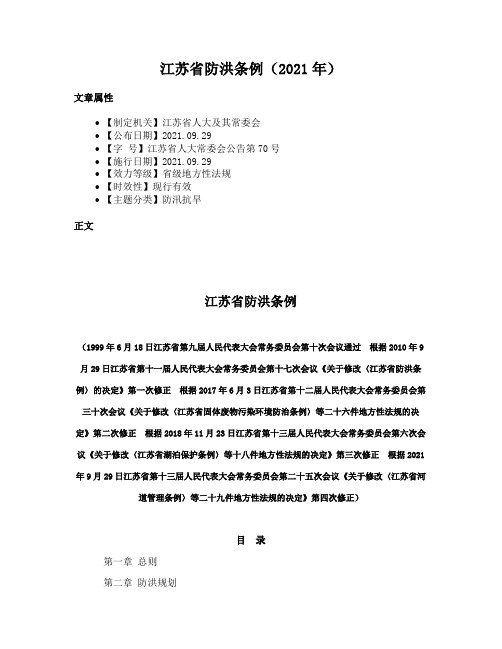 江苏省防洪条例（2021年）