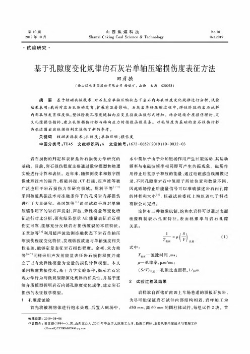 基于孔隙度变化规律的石灰岩单轴压缩损伤度表征方法